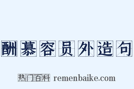 酬慕容员外造句是什么意思的图片